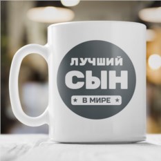 Кружка «Лучший сын в мире»