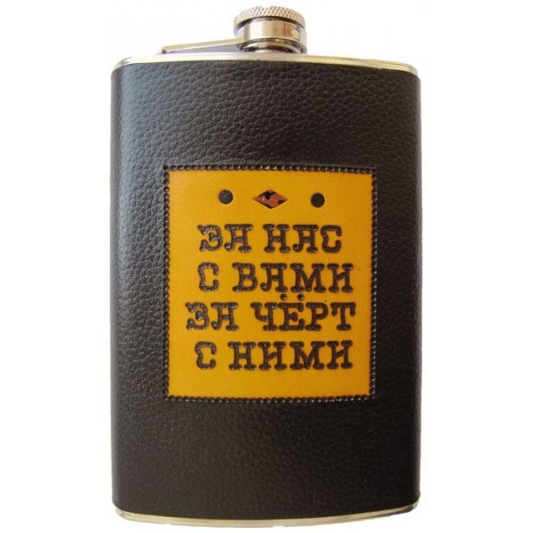 Фляжка За нас с вами, за черт с ними