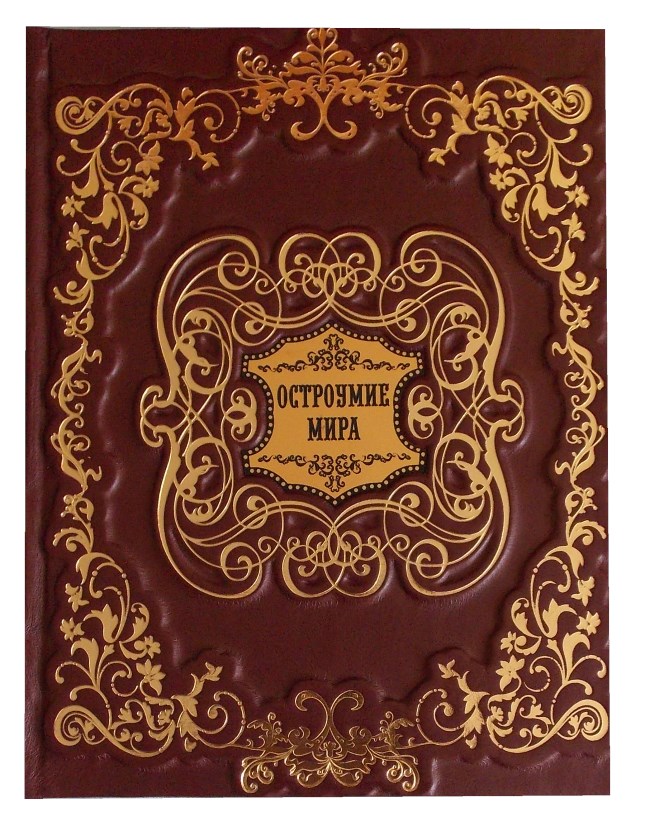 Книга «Остроумие мира»
