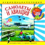 Самолёты и авиация: аудиоэнциклопедия 