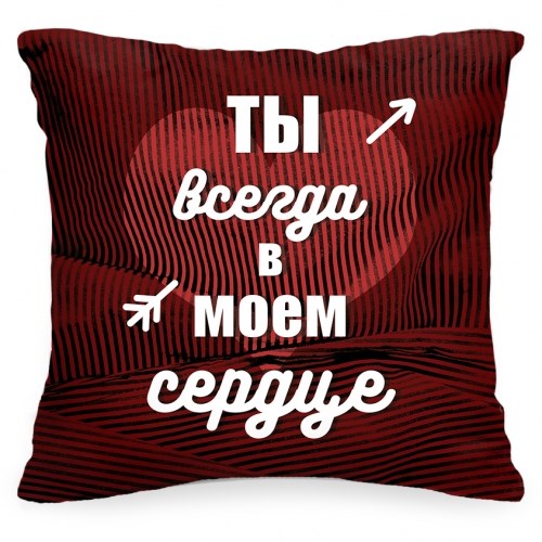 Подушка «Ты всегда в моем сердце!»