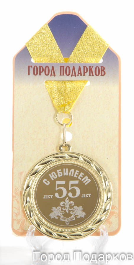 Картинки медали с юбилеем 55 лет Картинки медали с юбилеем 55 лет