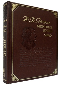 Книга Мертвые души