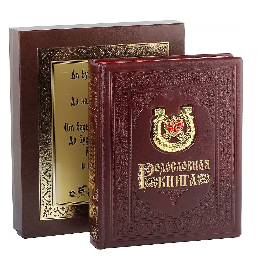 Родословная книга Подкова (с накладкой)