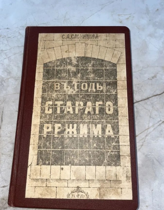 1918 В годы старого режима (Савинкова)