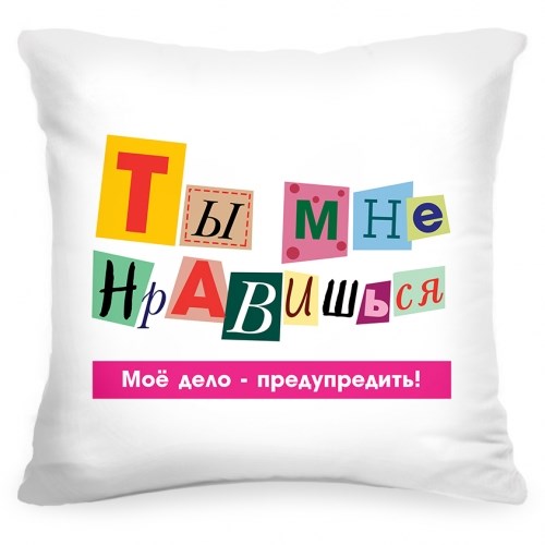 Подушка «Предупреждаю! Ты мне нравишься»