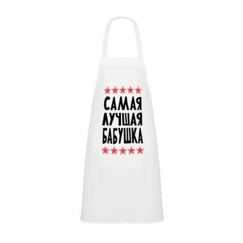 Белый фартук Самая лучшая бабушка