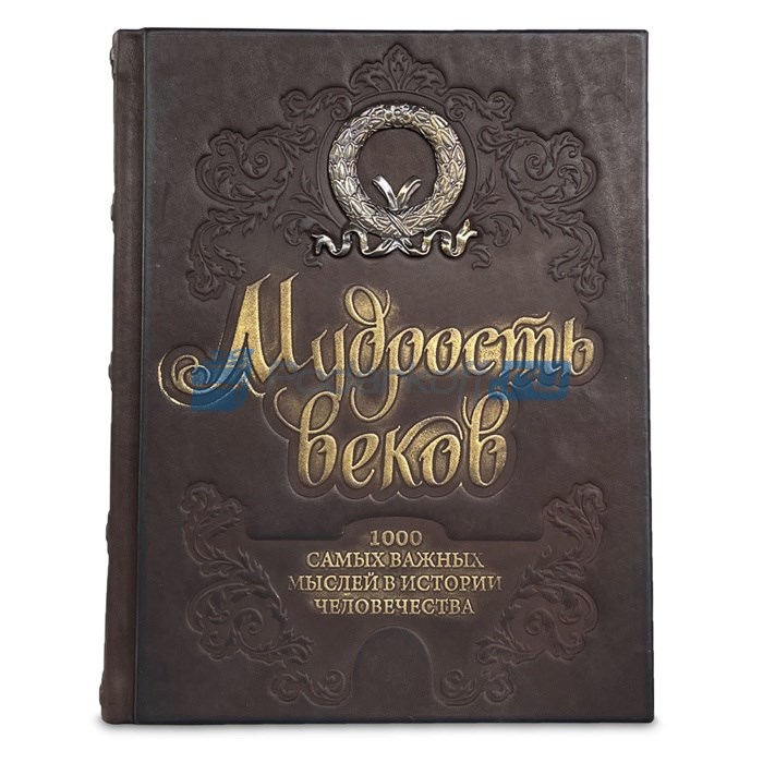 Книга Мудрость веков. 1000 самых важных мыслей человечества