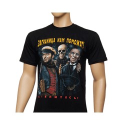 Футболка «Заграница нам поможет (О.Б.)»