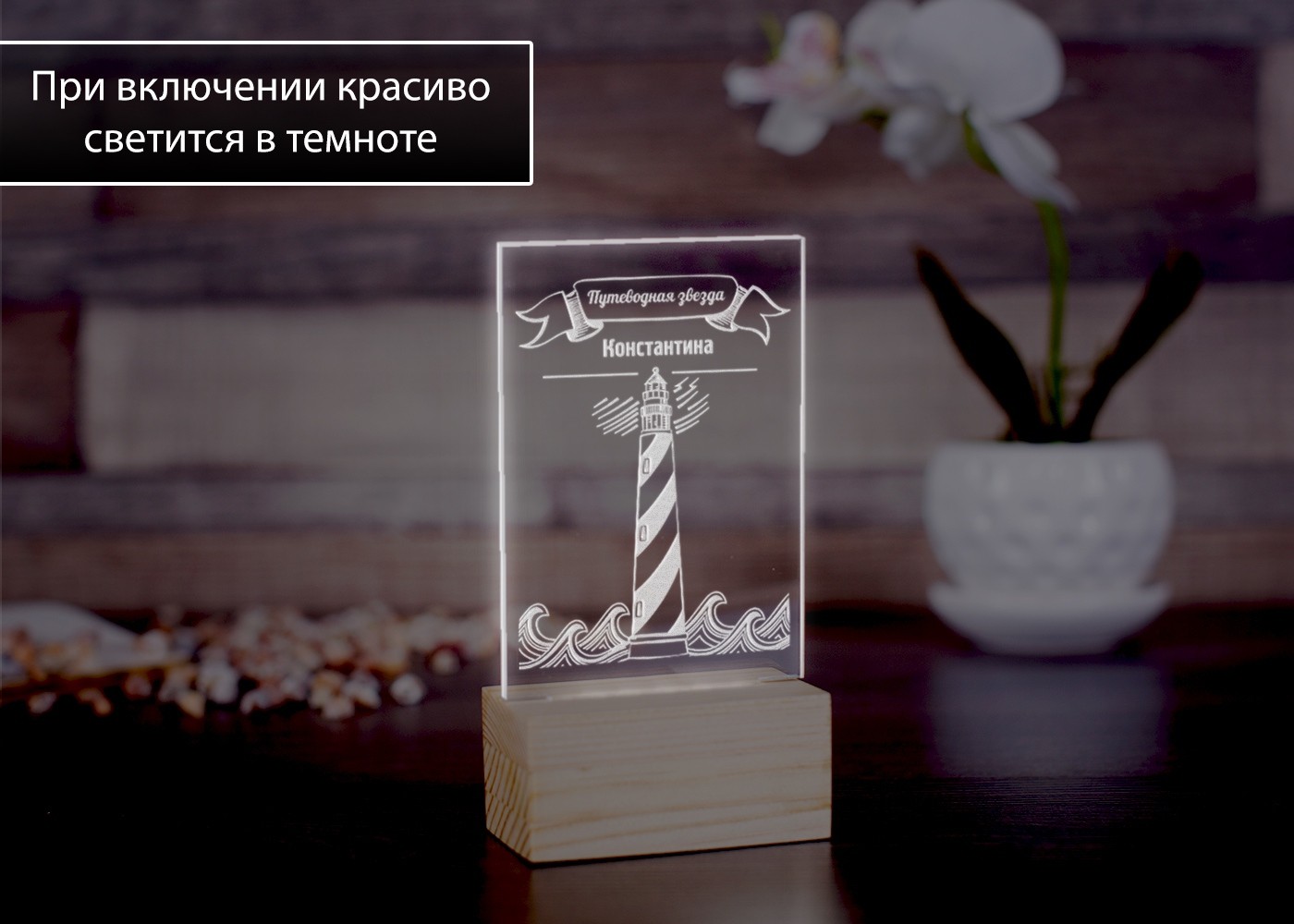Светильник Маяк с гравировкой