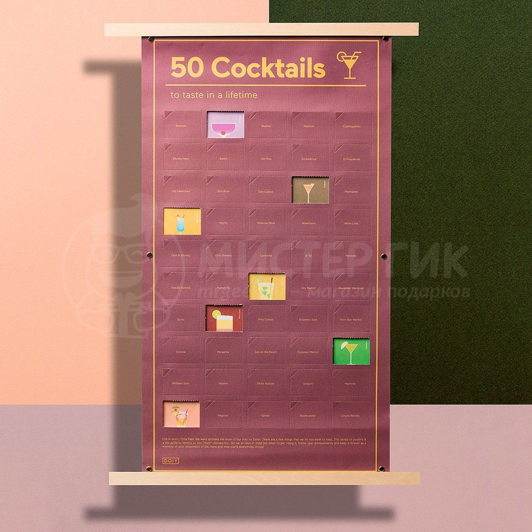 Плакат 50 коктейлей, которые нужно попробовать в жизни