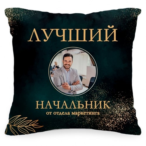 Подушка с вашим фото и текстом «Лучший начальник»