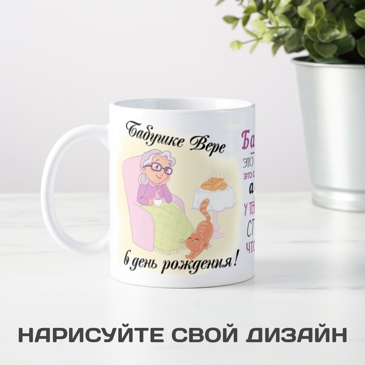 Именная кружка Бабушка это не возвраст