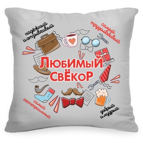 Подушка «Любимый свёкор»