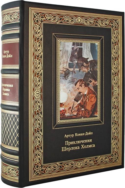 Книга Приключения Шерлока Холмса