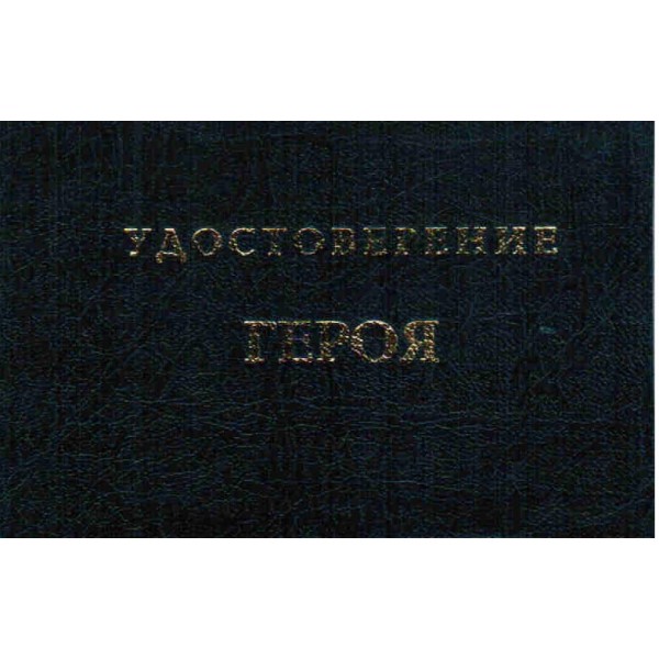 Удостоверение Героя