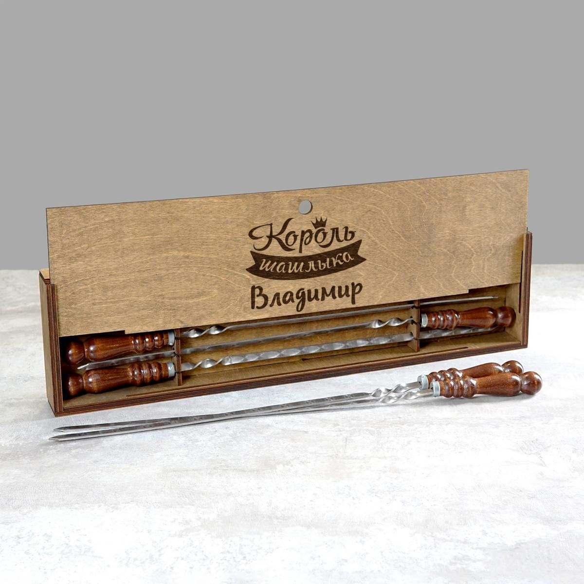 Именной шашлычный набор в деревянном футляре «Король шашлыка»