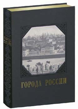 Книга Города России