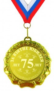 Юбилейная медаль 75 лет