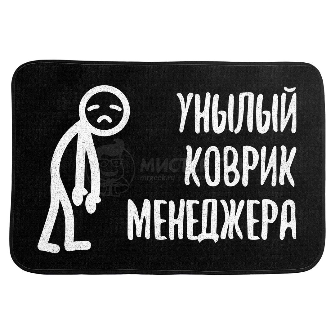 Коврик для входной двери Унылый коврик