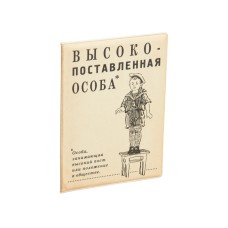 Обложка на паспорт Высокопоставленная особа