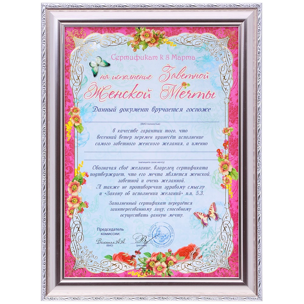 Сертификат на исполнение заветного желания (мужчине)