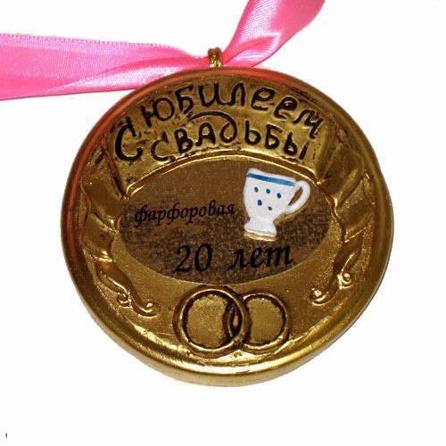 Медаль «Фарфоровая свадьба -20 лет»