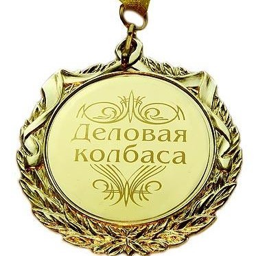Медаль Деловая колбаса