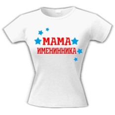 Женская футболка Мама именинника