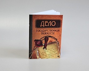 Блокнот «Дело государственной важности»