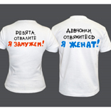 Футболки «Я женат/я замужем»