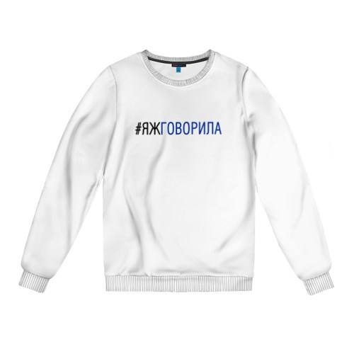 Женский свитшот Я ж говорила