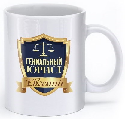 Именная кружка «Гениальный юрист»