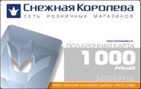 Подарочная карта сети магазинов Снежная королева