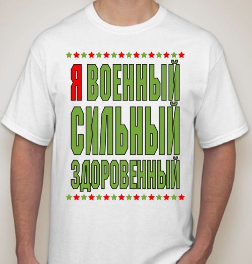 Футболка мужская Я военный, сильный, здоровенный