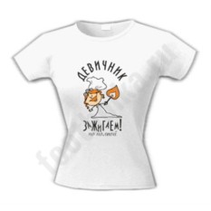Футболка Девичник. Зажигаем по полной