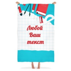 Плед с Вашим текстом «Тетрадный лист»