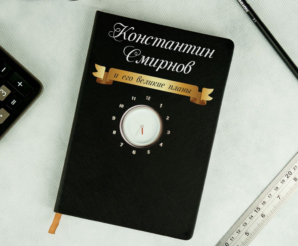 Именной дизайнерский ежедневник Великие планы