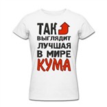 Футболка Так выглядит лучшая в мире кума