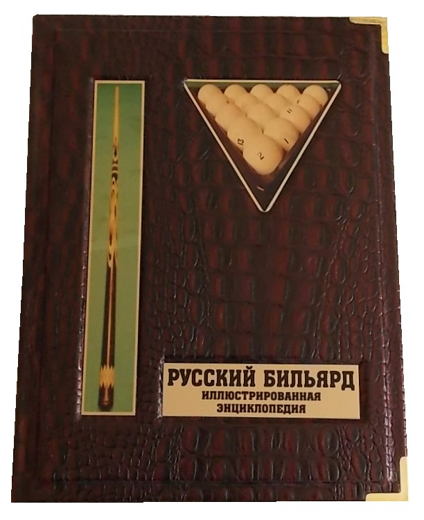 Иллюстрированная энциклопедия Русский бильярд