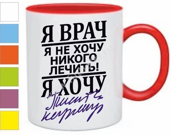 Кружка Я врач, я не хочу никого лечить