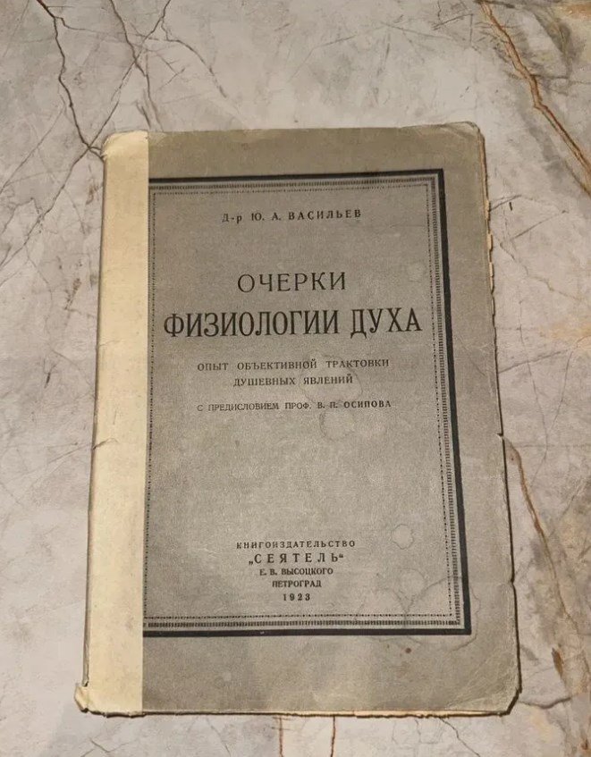 1923 Очерки физиологии духа