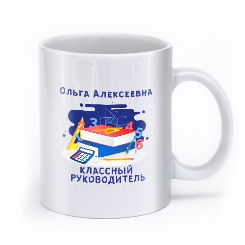 Именная кружка «Классный руководитель»