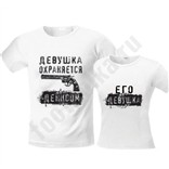 Парные футболки Охраняется/Его девушка