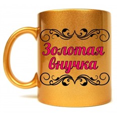 Кружка Золотая внучка