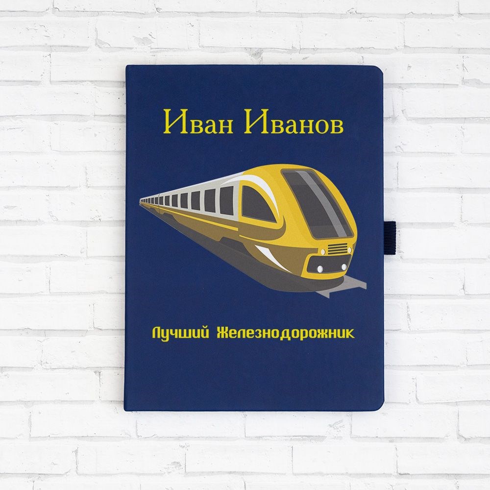 Именной ежедневник «Лучший железнодорожник»