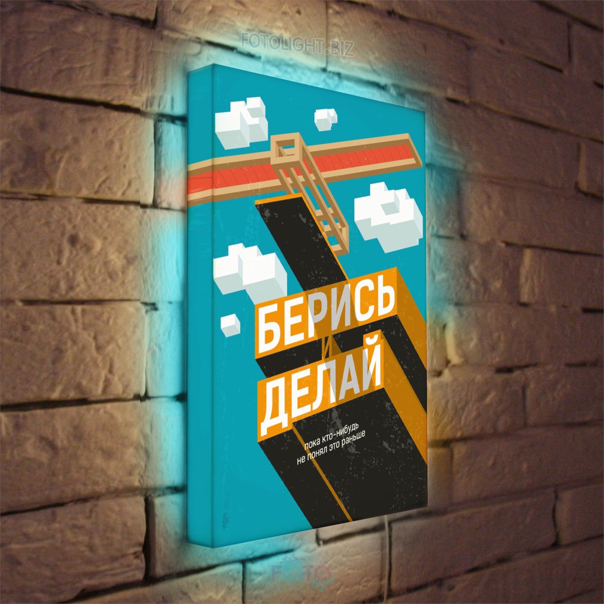 Лайтбокс Берись и делай