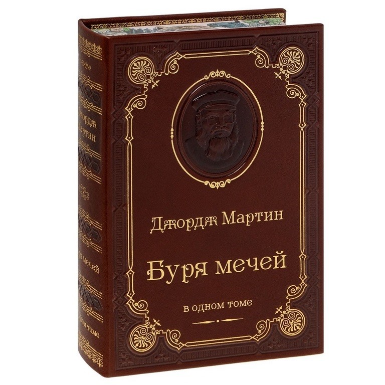 Книга Буря мечей (Джордж Мартин)