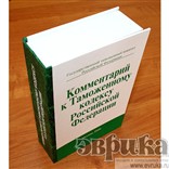 Книга "Комментарии к Таможенному кодексу с флягой"