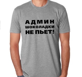 Футболка Админ шоколадки не пьет
